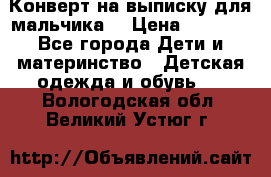 Конверт на выписку для мальчика  › Цена ­ 2 000 - Все города Дети и материнство » Детская одежда и обувь   . Вологодская обл.,Великий Устюг г.